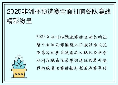 2025非洲杯预选赛全面打响各队鏖战精彩纷呈