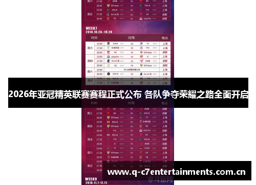 2026年亚冠精英联赛赛程正式公布 各队争夺荣耀之路全面开启