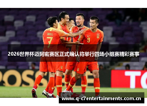 2026世界杯迈阿密赛区正式确认将举行四场小组赛精彩赛事