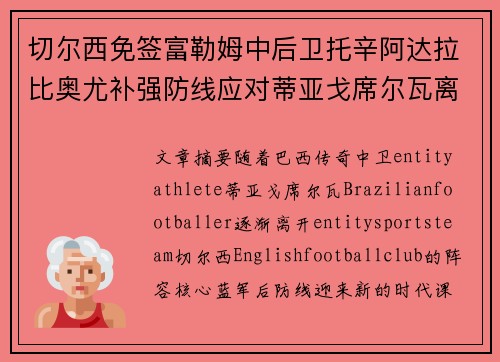 切尔西免签富勒姆中后卫托辛阿达拉比奥尤补强防线应对蒂亚戈席尔瓦离队