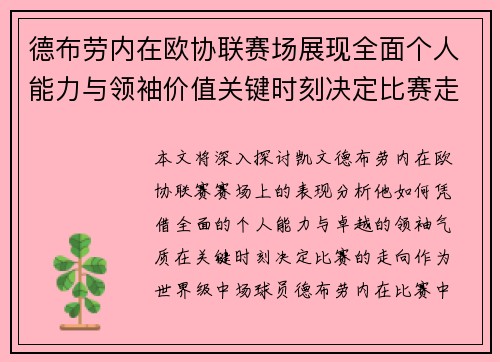 德布劳内在欧协联赛场展现全面个人能力与领袖价值关键时刻决定比赛走向