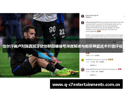 恰尔汗奥卢对阵西班牙欧协联回暖信号深度解读与前景展望战术价值评估