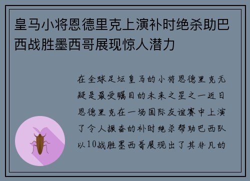皇马小将恩德里克上演补时绝杀助巴西战胜墨西哥展现惊人潜力