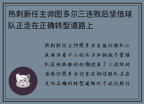 热刺新任主帅图多尔三连败后坚信球队正走在正确转型道路上