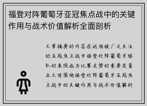 福登对阵葡萄牙亚冠焦点战中的关键作用与战术价值解析全面剖析