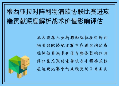 穆西亚拉对阵利物浦欧协联比赛进攻端贡献深度解析战术价值影响评估