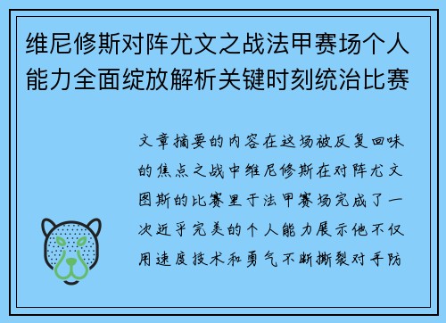维尼修斯对阵尤文之战法甲赛场个人能力全面绽放解析关键时刻统治比赛