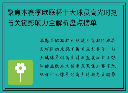 聚焦本赛季欧联杯十大球员高光时刻与关键影响力全解析盘点榜单