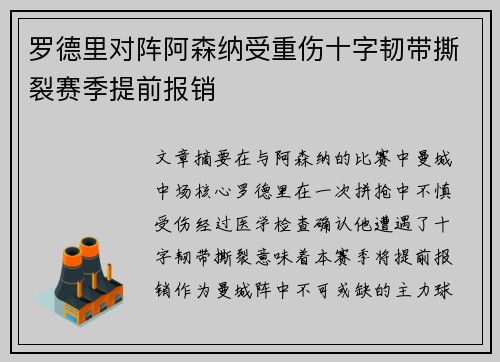 罗德里对阵阿森纳受重伤十字韧带撕裂赛季提前报销