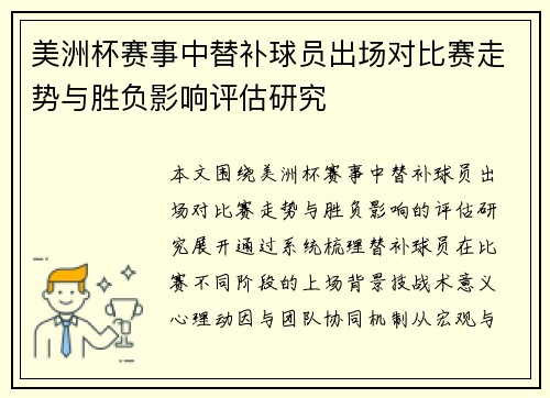 美洲杯赛事中替补球员出场对比赛走势与胜负影响评估研究