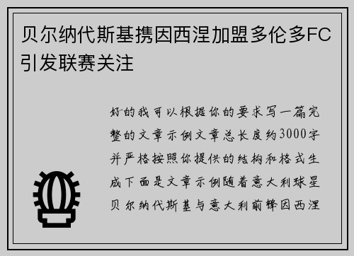 贝尔纳代斯基携因西涅加盟多伦多FC引发联赛关注