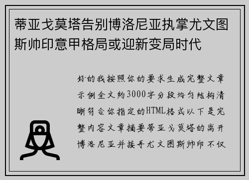 蒂亚戈莫塔告别博洛尼亚执掌尤文图斯帅印意甲格局或迎新变局时代