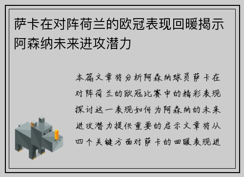 萨卡在对阵荷兰的欧冠表现回暖揭示阿森纳未来进攻潜力