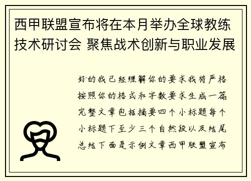 西甲联盟宣布将在本月举办全球教练技术研讨会 聚焦战术创新与职业发展