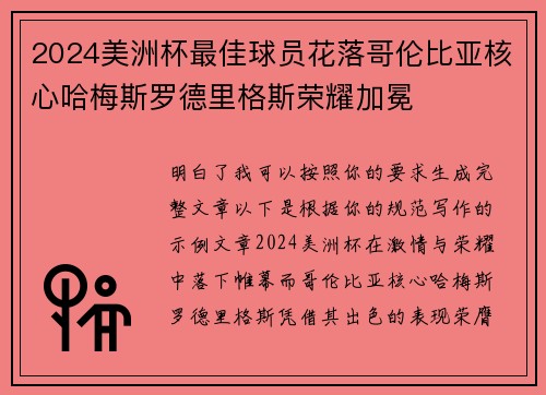2024美洲杯最佳球员花落哥伦比亚核心哈梅斯罗德里格斯荣耀加冕