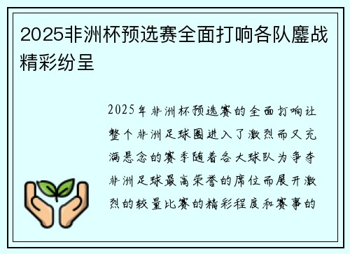 2025非洲杯预选赛全面打响各队鏖战精彩纷呈