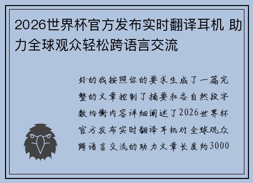 2026世界杯官方发布实时翻译耳机 助力全球观众轻松跨语言交流