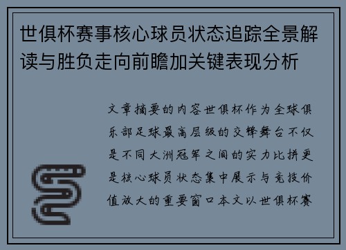 世俱杯赛事核心球员状态追踪全景解读与胜负走向前瞻加关键表现分析
