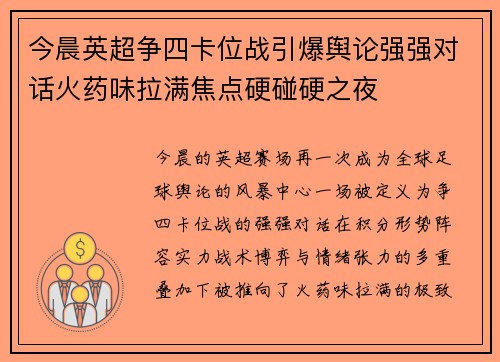 今晨英超争四卡位战引爆舆论强强对话火药味拉满焦点硬碰硬之夜