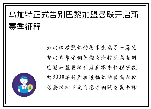 乌加特正式告别巴黎加盟曼联开启新赛季征程