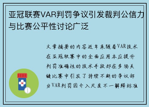 亚冠联赛VAR判罚争议引发裁判公信力与比赛公平性讨论广泛