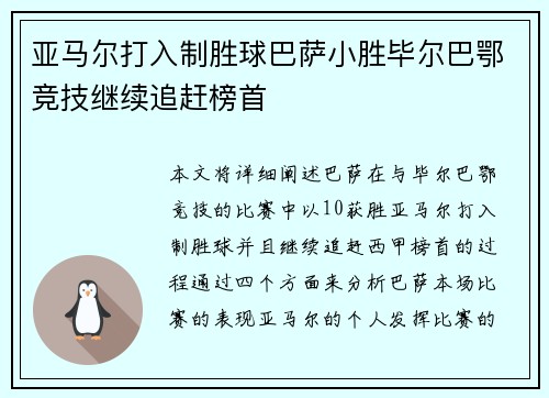亚马尔打入制胜球巴萨小胜毕尔巴鄂竞技继续追赶榜首