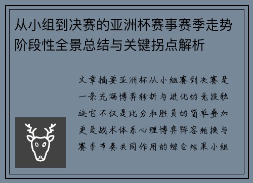 从小组到决赛的亚洲杯赛事赛季走势阶段性全景总结与关键拐点解析