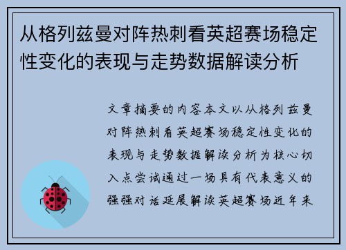 从格列兹曼对阵热刺看英超赛场稳定性变化的表现与走势数据解读分析