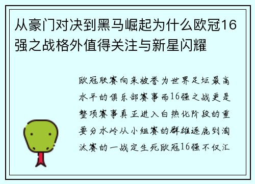 从豪门对决到黑马崛起为什么欧冠16强之战格外值得关注与新星闪耀