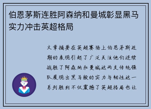 伯恩茅斯连胜阿森纳和曼城彰显黑马实力冲击英超格局