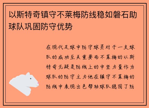 以斯特奇镇守不莱梅防线稳如磐石助球队巩固防守优势