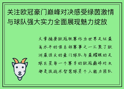 关注欧冠豪门巅峰对决感受绿茵激情与球队强大实力全面展现魅力绽放