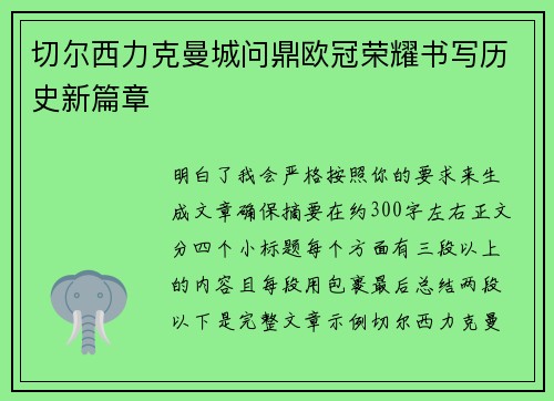 切尔西力克曼城问鼎欧冠荣耀书写历史新篇章
