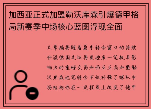 加西亚正式加盟勒沃库森引爆德甲格局新赛季中场核心蓝图浮现全面
