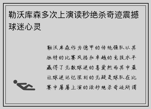 勒沃库森多次上演读秒绝杀奇迹震撼球迷心灵