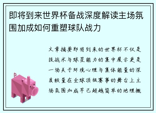 即将到来世界杯备战深度解读主场氛围加成如何重塑球队战力