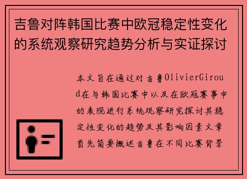 吉鲁对阵韩国比赛中欧冠稳定性变化的系统观察研究趋势分析与实证探讨