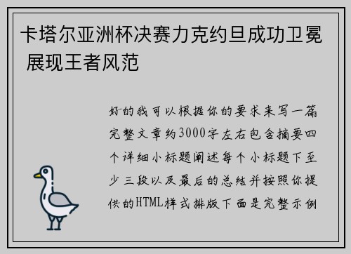 卡塔尔亚洲杯决赛力克约旦成功卫冕 展现王者风范
