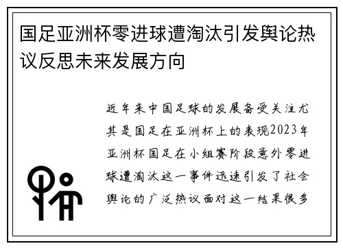 国足亚洲杯零进球遭淘汰引发舆论热议反思未来发展方向