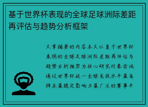 基于世界杯表现的全球足球洲际差距再评估与趋势分析框架