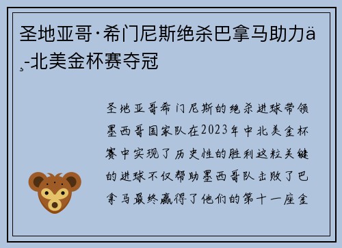 圣地亚哥·希门尼斯绝杀巴拿马助力中北美金杯赛夺冠