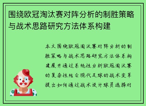 围绕欧冠淘汰赛对阵分析的制胜策略与战术思路研究方法体系构建