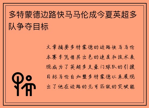 多特蒙德边路快马马伦成今夏英超多队争夺目标
