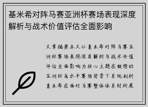 基米希对阵马赛亚洲杯赛场表现深度解析与战术价值评估全面影响