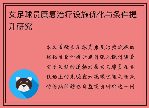 女足球员康复治疗设施优化与条件提升研究