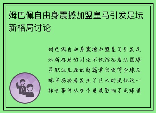 姆巴佩自由身震撼加盟皇马引发足坛新格局讨论