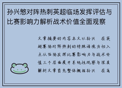 孙兴慜对阵热刺英超临场发挥评估与比赛影响力解析战术价值全面观察