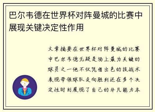 巴尔韦德在世界杯对阵曼城的比赛中展现关键决定性作用