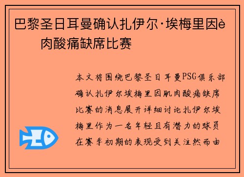 巴黎圣日耳曼确认扎伊尔·埃梅里因肌肉酸痛缺席比赛