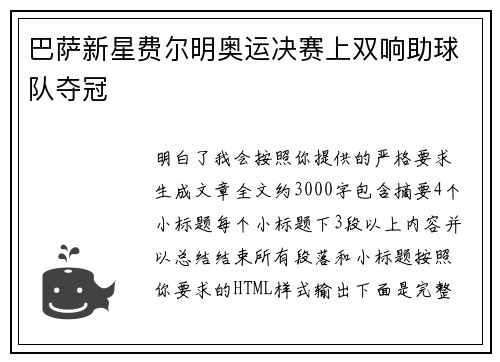 巴萨新星费尔明奥运决赛上双响助球队夺冠